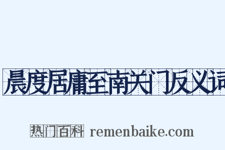 晨度居庸至南关门反义词是什么意思的图片